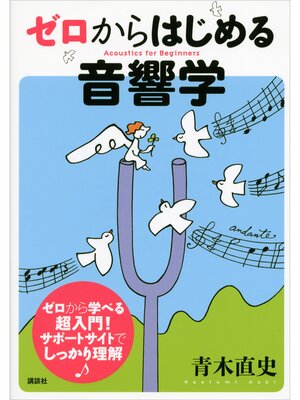 cover image of ゼロからはじめる音響学